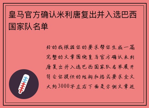 皇马官方确认米利唐复出并入选巴西国家队名单
