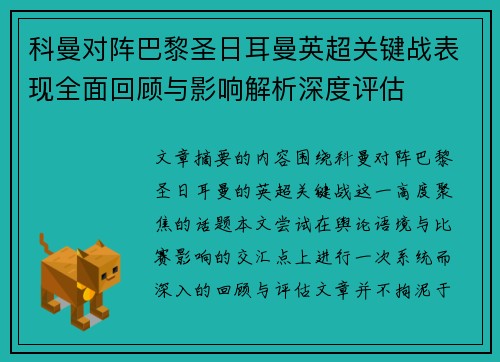 科曼对阵巴黎圣日耳曼英超关键战表现全面回顾与影响解析深度评估