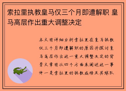 索拉里执教皇马仅三个月即遭解职 皇马高层作出重大调整决定