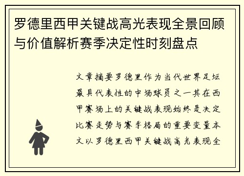 罗德里西甲关键战高光表现全景回顾与价值解析赛季决定性时刻盘点