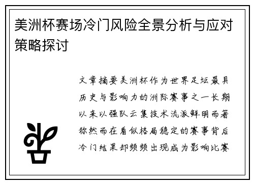 美洲杯赛场冷门风险全景分析与应对策略探讨
