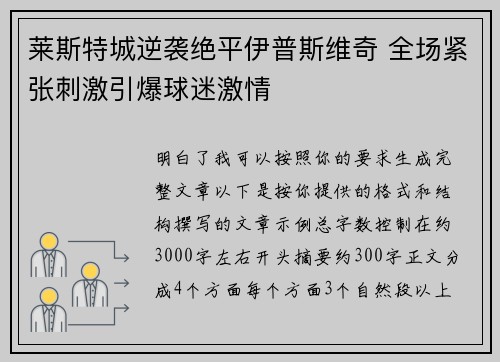 莱斯特城逆袭绝平伊普斯维奇 全场紧张刺激引爆球迷激情