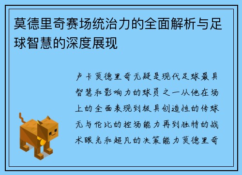 莫德里奇赛场统治力的全面解析与足球智慧的深度展现