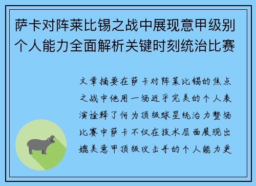 萨卡对阵莱比锡之战中展现意甲级别个人能力全面解析关键时刻统治比赛表现