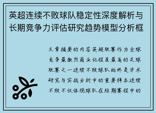 英超连续不败球队稳定性深度解析与长期竞争力评估研究趋势模型分析框架