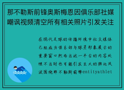 那不勒斯前锋奥斯梅恩因俱乐部社媒嘲讽视频清空所有相关照片引发关注