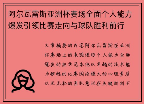 阿尔瓦雷斯亚洲杯赛场全面个人能力爆发引领比赛走向与球队胜利前行
