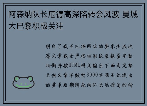 阿森纳队长厄德高深陷转会风波 曼城大巴黎积极关注