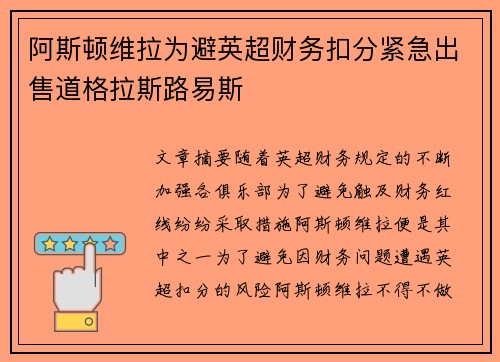 阿斯顿维拉为避英超财务扣分紧急出售道格拉斯路易斯