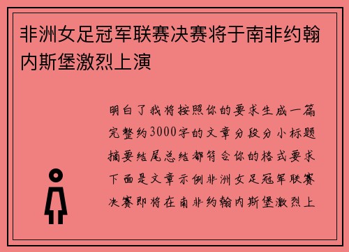 非洲女足冠军联赛决赛将于南非约翰内斯堡激烈上演