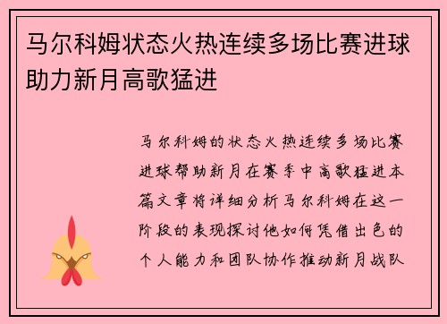 马尔科姆状态火热连续多场比赛进球助力新月高歌猛进