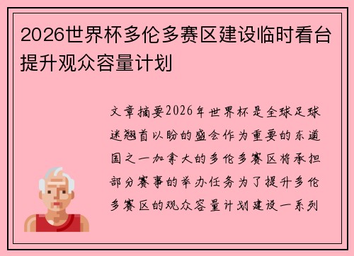 2026世界杯多伦多赛区建设临时看台提升观众容量计划