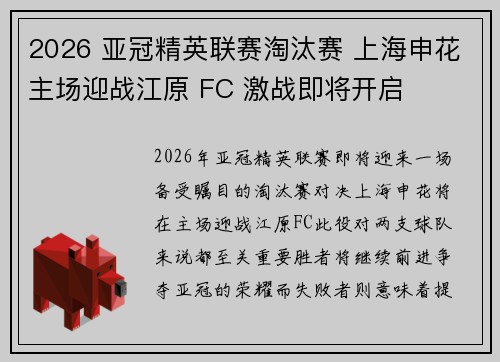 2026 亚冠精英联赛淘汰赛 上海申花主场迎战江原 FC 激战即将开启
