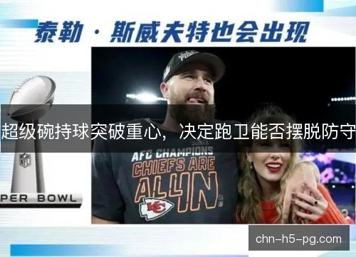 超级碗持球突破重心,决定跑卫能否摆脱防守 超级碗持球突破重心,决定跑卫能否摆脱防守