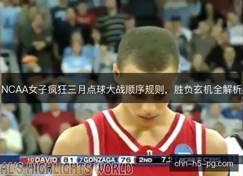 NCAA女子疯狂三月点球大战顺序规则,胜负玄机全解析 NCAA女子疯狂三月点球大战顺序规则,胜负玄机全解析